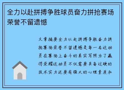 全力以赴拼搏争胜球员奋力拼抢赛场荣誉不留遗憾