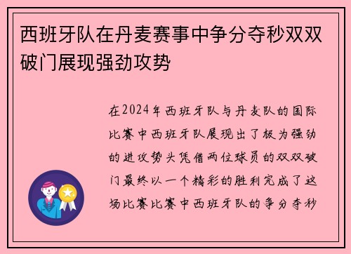 西班牙队在丹麦赛事中争分夺秒双双破门展现强劲攻势