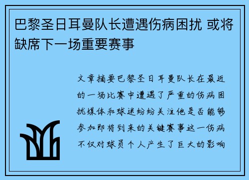 巴黎圣日耳曼队长遭遇伤病困扰 或将缺席下一场重要赛事
