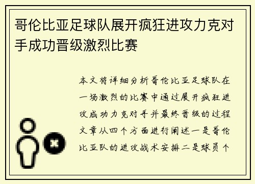 哥伦比亚足球队展开疯狂进攻力克对手成功晋级激烈比赛