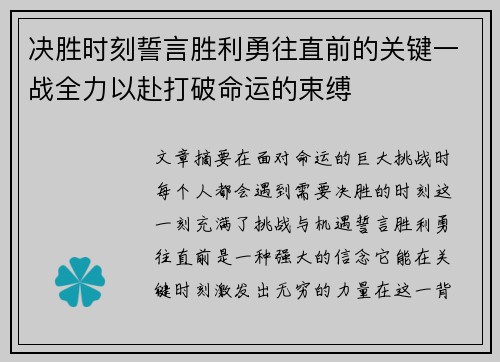 决胜时刻誓言胜利勇往直前的关键一战全力以赴打破命运的束缚