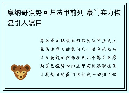 摩纳哥强势回归法甲前列 豪门实力恢复引人瞩目