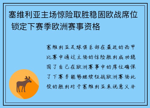 塞维利亚主场惊险取胜稳固欧战席位 锁定下赛季欧洲赛事资格