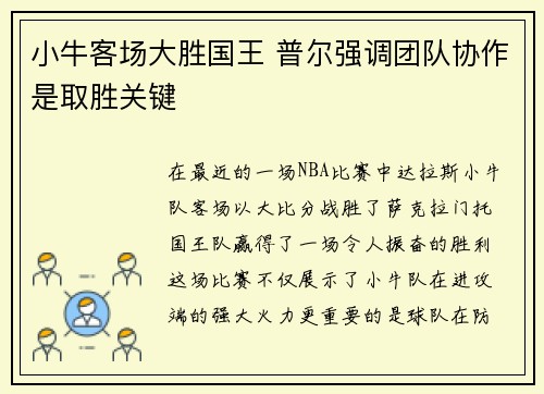 小牛客场大胜国王 普尔强调团队协作是取胜关键