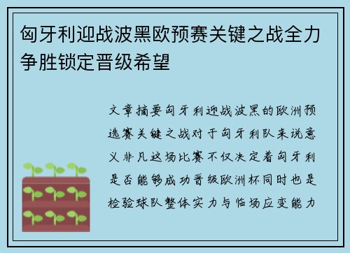 匈牙利迎战波黑欧预赛关键之战全力争胜锁定晋级希望