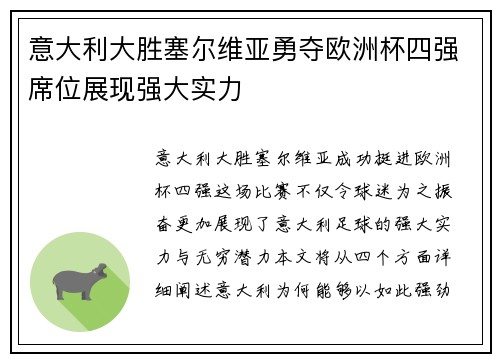 意大利大胜塞尔维亚勇夺欧洲杯四强席位展现强大实力