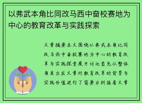 以弗武本角比同改马西中奋校赛地为中心的教育改革与实践探索