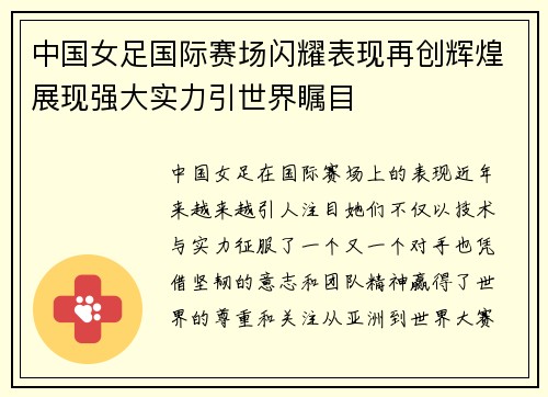中国女足国际赛场闪耀表现再创辉煌展现强大实力引世界瞩目