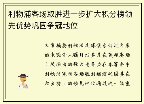 利物浦客场取胜进一步扩大积分榜领先优势巩固争冠地位