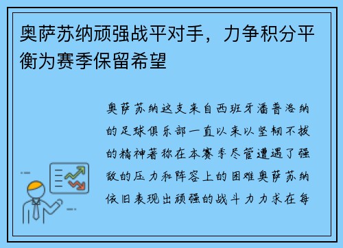 奥萨苏纳顽强战平对手，力争积分平衡为赛季保留希望