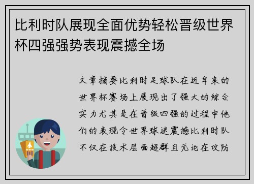 比利时队展现全面优势轻松晋级世界杯四强强势表现震撼全场