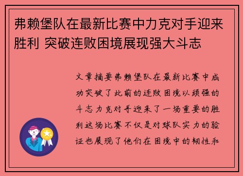 弗赖堡队在最新比赛中力克对手迎来胜利 突破连败困境展现强大斗志