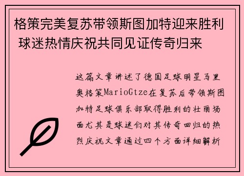 格策完美复苏带领斯图加特迎来胜利 球迷热情庆祝共同见证传奇归来