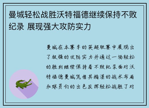 曼城轻松战胜沃特福德继续保持不败纪录 展现强大攻防实力