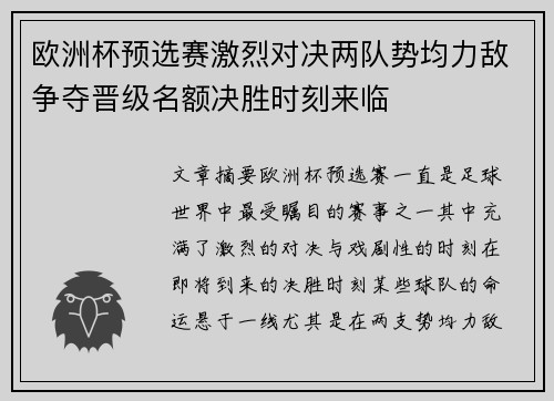 欧洲杯预选赛激烈对决两队势均力敌争夺晋级名额决胜时刻来临