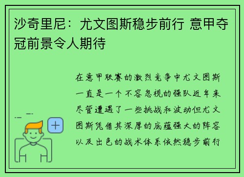 沙奇里尼：尤文图斯稳步前行 意甲夺冠前景令人期待