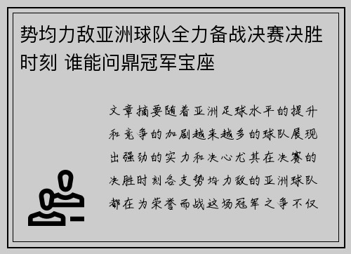 势均力敌亚洲球队全力备战决赛决胜时刻 谁能问鼎冠军宝座
