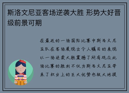 斯洛文尼亚客场逆袭大胜 形势大好晋级前景可期