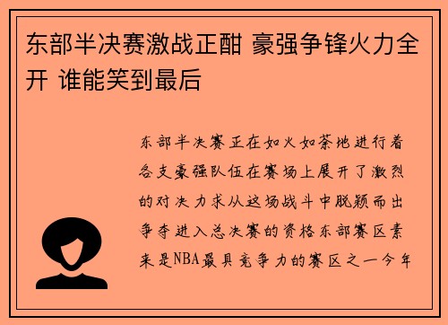 东部半决赛激战正酣 豪强争锋火力全开 谁能笑到最后