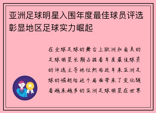 亚洲足球明星入围年度最佳球员评选彰显地区足球实力崛起