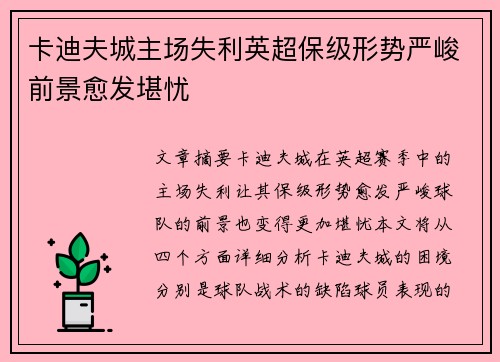 卡迪夫城主场失利英超保级形势严峻前景愈发堪忧