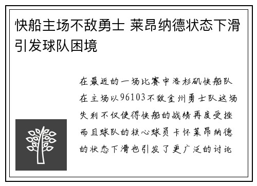 快船主场不敌勇士 莱昂纳德状态下滑引发球队困境