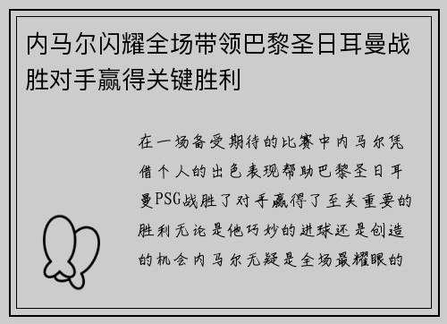 内马尔闪耀全场带领巴黎圣日耳曼战胜对手赢得关键胜利
