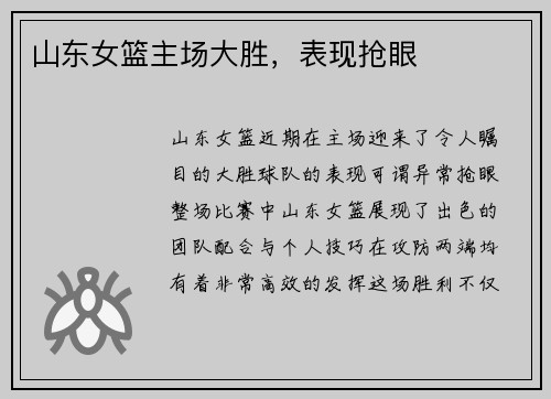 山东女篮主场大胜，表现抢眼