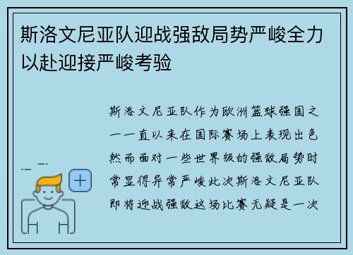 斯洛文尼亚队迎战强敌局势严峻全力以赴迎接严峻考验