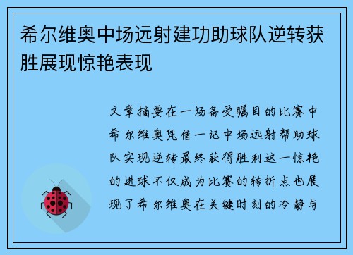 希尔维奥中场远射建功助球队逆转获胜展现惊艳表现