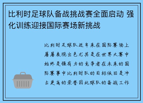 比利时足球队备战挑战赛全面启动 强化训练迎接国际赛场新挑战