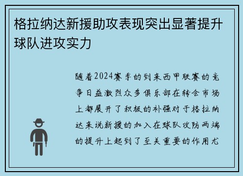 格拉纳达新援助攻表现突出显著提升球队进攻实力