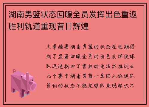 湖南男篮状态回暖全员发挥出色重返胜利轨道重现昔日辉煌