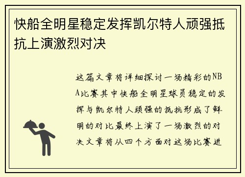 快船全明星稳定发挥凯尔特人顽强抵抗上演激烈对决