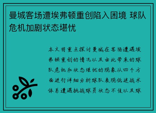 曼城客场遭埃弗顿重创陷入困境 球队危机加剧状态堪忧
