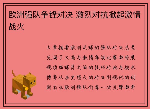 欧洲强队争锋对决 激烈对抗掀起激情战火
