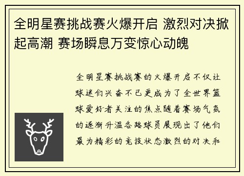 全明星赛挑战赛火爆开启 激烈对决掀起高潮 赛场瞬息万变惊心动魄