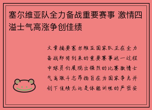 塞尔维亚队全力备战重要赛事 激情四溢士气高涨争创佳绩