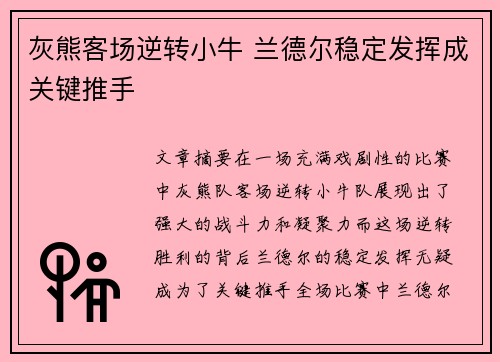 灰熊客场逆转小牛 兰德尔稳定发挥成关键推手