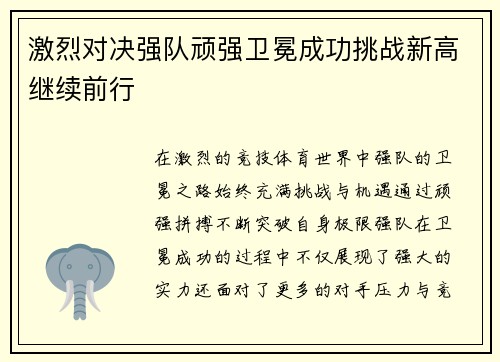 激烈对决强队顽强卫冕成功挑战新高继续前行