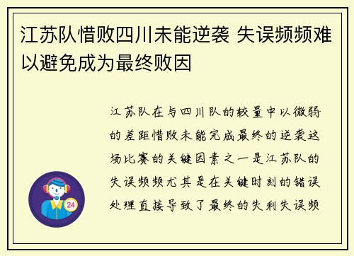 江苏队惜败四川未能逆袭 失误频频难以避免成为最终败因