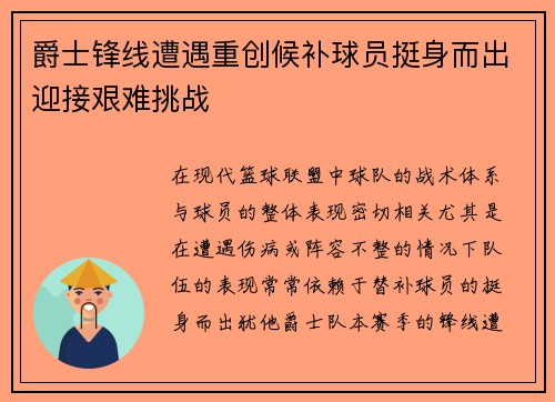 爵士锋线遭遇重创候补球员挺身而出迎接艰难挑战