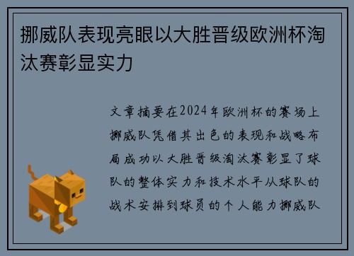 挪威队表现亮眼以大胜晋级欧洲杯淘汰赛彰显实力