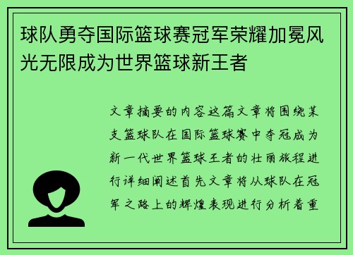 球队勇夺国际篮球赛冠军荣耀加冕风光无限成为世界篮球新王者