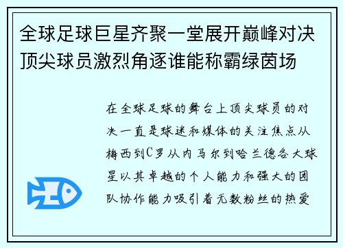 全球足球巨星齐聚一堂展开巅峰对决顶尖球员激烈角逐谁能称霸绿茵场