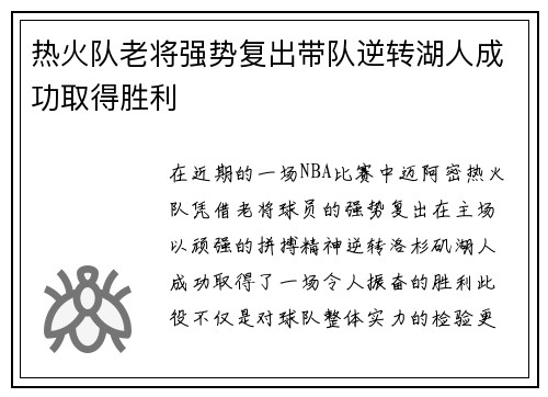 热火队老将强势复出带队逆转湖人成功取得胜利