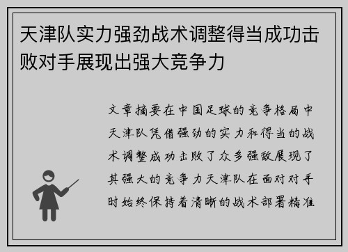 天津队实力强劲战术调整得当成功击败对手展现出强大竞争力