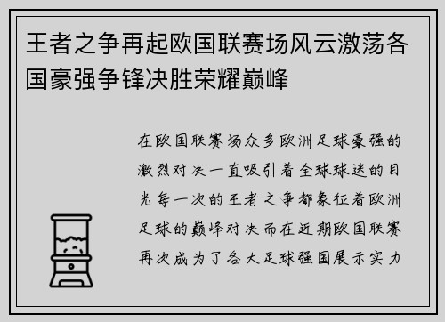 王者之争再起欧国联赛场风云激荡各国豪强争锋决胜荣耀巅峰