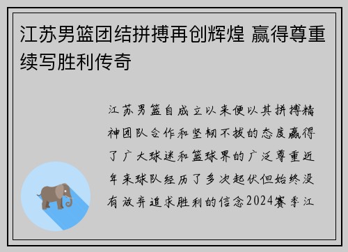 江苏男篮团结拼搏再创辉煌 赢得尊重续写胜利传奇