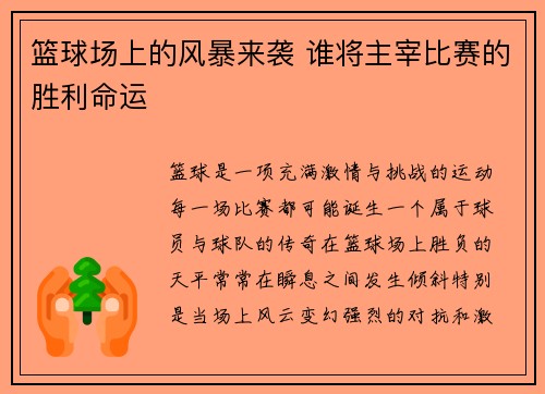 篮球场上的风暴来袭 谁将主宰比赛的胜利命运